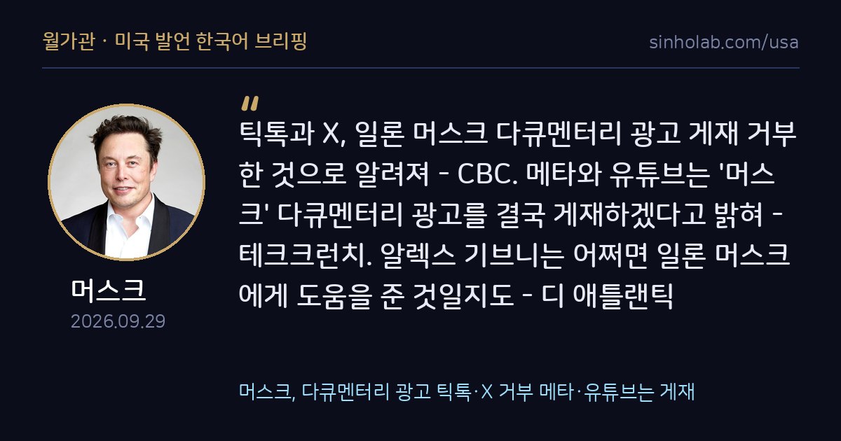 머스크, 다큐멘터리 광고 틱톡·X 거부 메타·유튜브는 게재