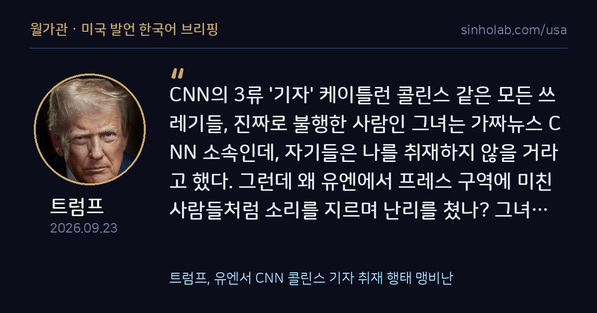 트럼프, 유엔서 CNN 콜린스 기자 취재 행태 맹비난